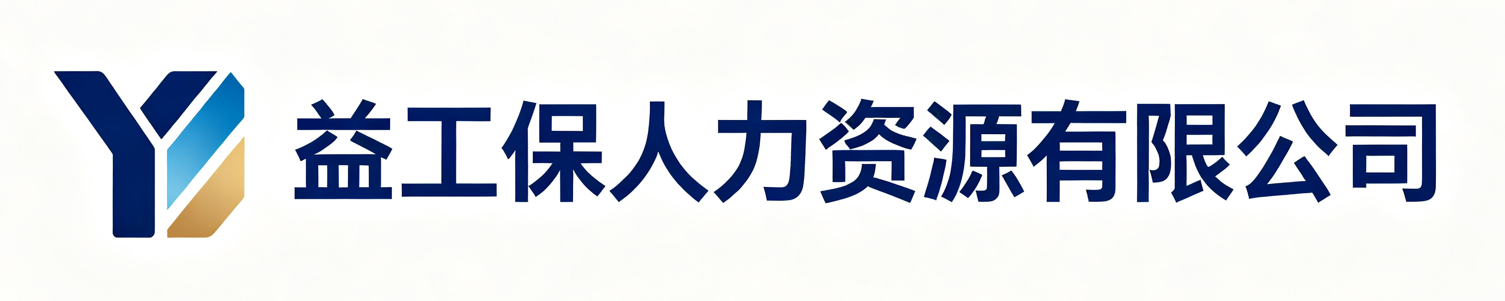 益工保人力资源有限公司阿尔山站